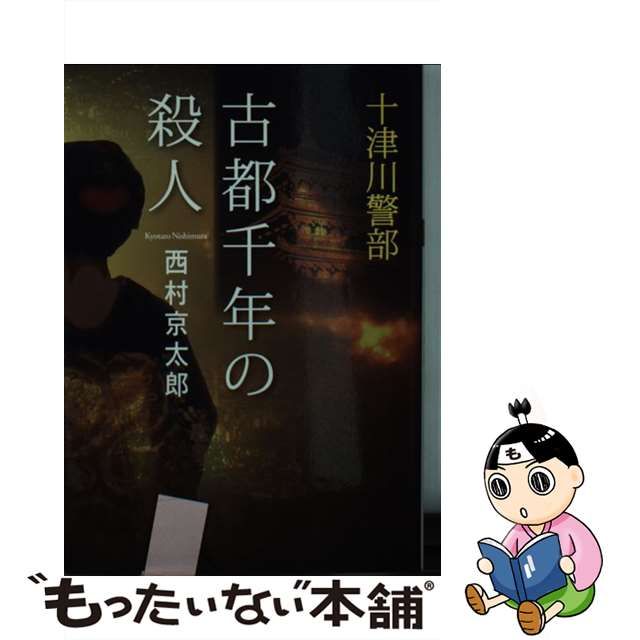 【中古】 古都千年の殺人 (双葉文庫 に-01-67 十津川警部) / 西村京太郎 / 双葉社