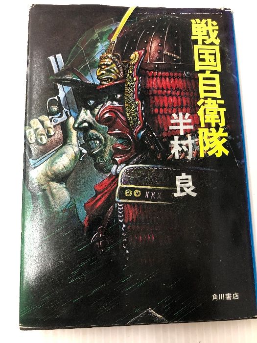 戦国自衛隊 角川書店 半村良