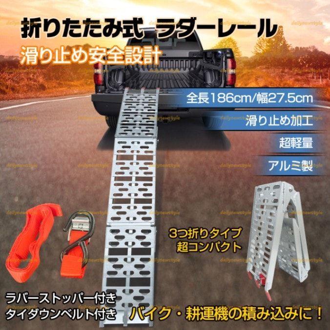 店主厳選 ラダーレール 折りたたみ式 全長186cm 耐荷重約300kg タイダウンベルト付き 滑り止め加工 超軽量 Зつ折り 省スペース アルミ製 錆びにくい 変形しにくい