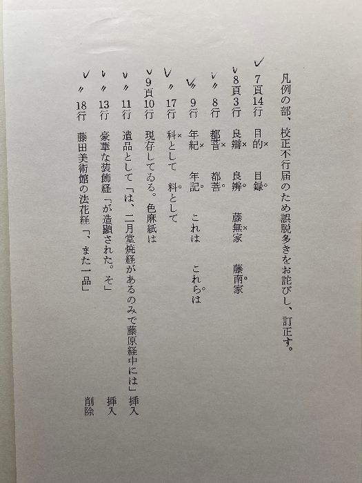 日本古写経現存目録 (1973年) 田中塊堂/思文閣/昭和48年 - メルカリ