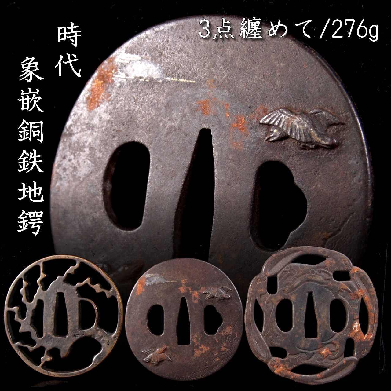 時代 象嵌銅鉄地鍔 3点纏めて 276g 透かし彫 刀剣武具骨董 Y116.2-PS4