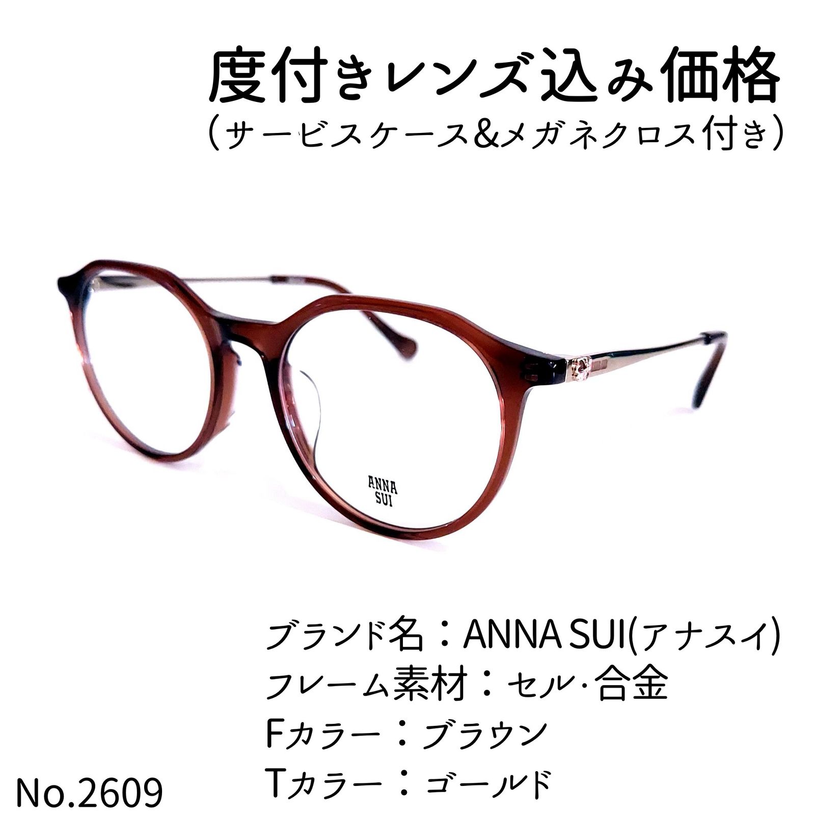 No.2609メガネ　ANNA SUI(アナスイ)【度数入り込み価格】