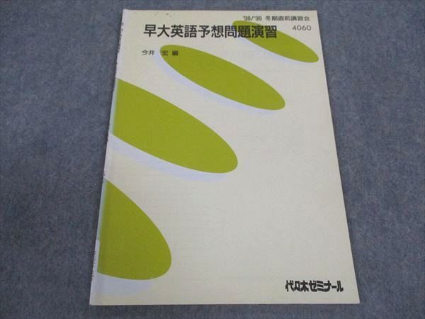 早大英語 今井宏 98年夏期講習 代々木ゼミナール 代ゼミ 代々木ゼミナール 早大英語予想問題演習 早稲田大学 今井