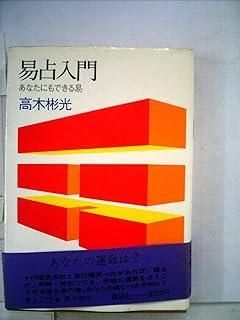 本 易入門 正しい易占の要領 易占セット