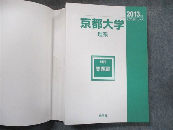 教学社 大学入試シリーズ 赤本 京都大学 理系 最近7カ年 2013 英語/数学/国語/物理/化学/生物/地学 051M1D 教学社 大学入試シリーズ 赤本 京都大学 理系 最近7カ年 2013
