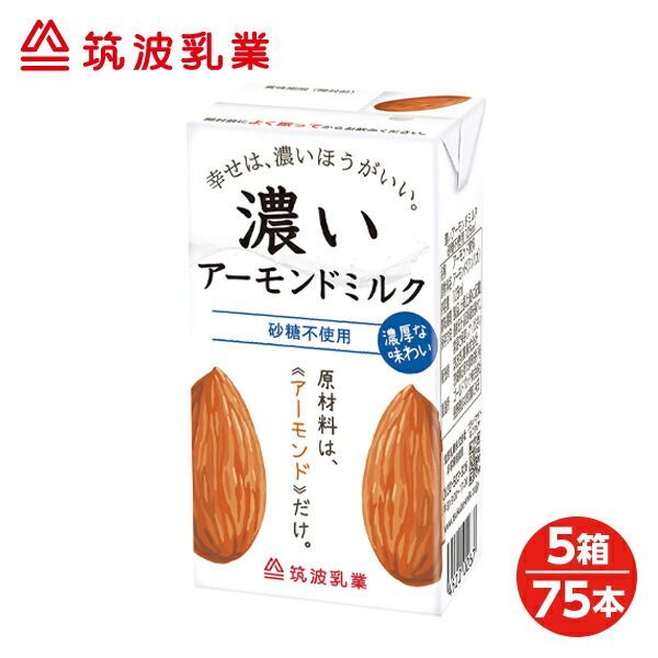 なクーポン配布中9 24迄 5箱 筑波乳業 無添加 濃いアーモンドミルク 砂糖不使用 125ml 5箱 75本 低糖質 コレステロール０