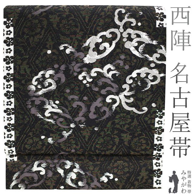 新古品 名古屋帯 九寸 京都 西陣 正絹 ラメ糸 黒 白 グレー 濃グレー 波 七宝 花 上質な帯地 カジュアル 普段着 お出かけ 観劇 コンサート なごや帯 西陣織 販売 リサイクル 新古品 仕立て上がり みやがわ sb52370