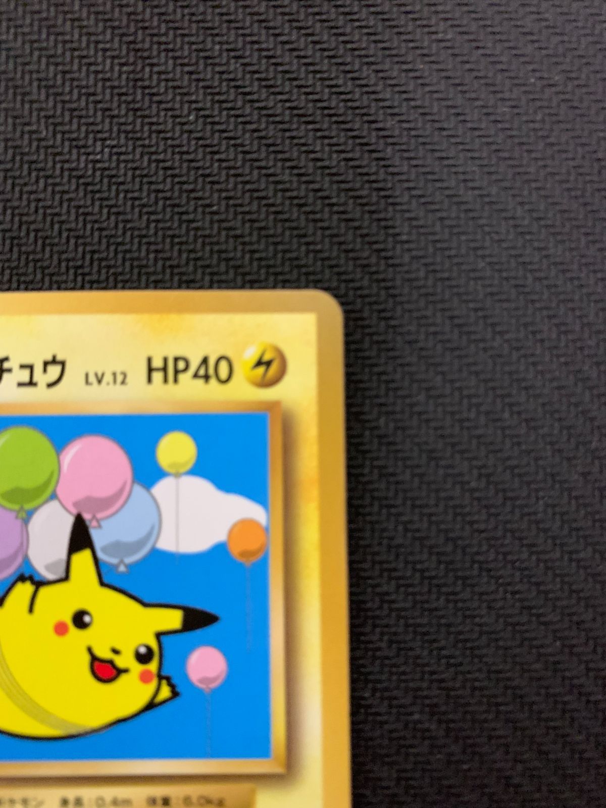 そらをとぶピカチュウ　LV.12 そらをとぶピカチュウ Lv.12 090/090 Pt2 - メルカリ