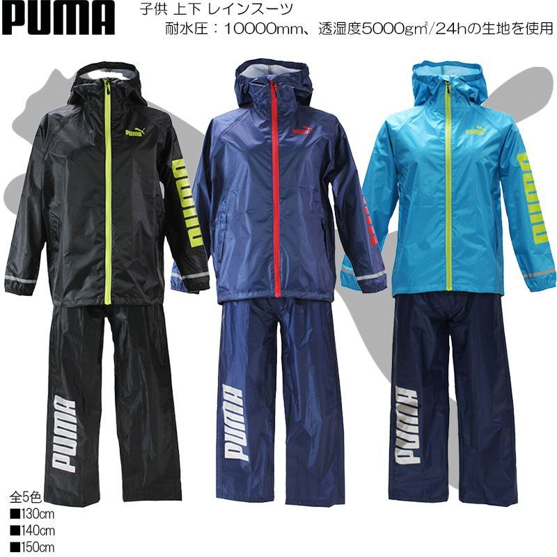 PUMA プーマ 【全7色】子供用レインスーツ キッズ 130~150cm/男児：女児(PBS61ST)