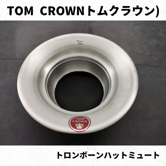 TOM CROWN トム・クラウン ミュート トムクラウン トランペットストレートミュート アルミ｜ 管楽器