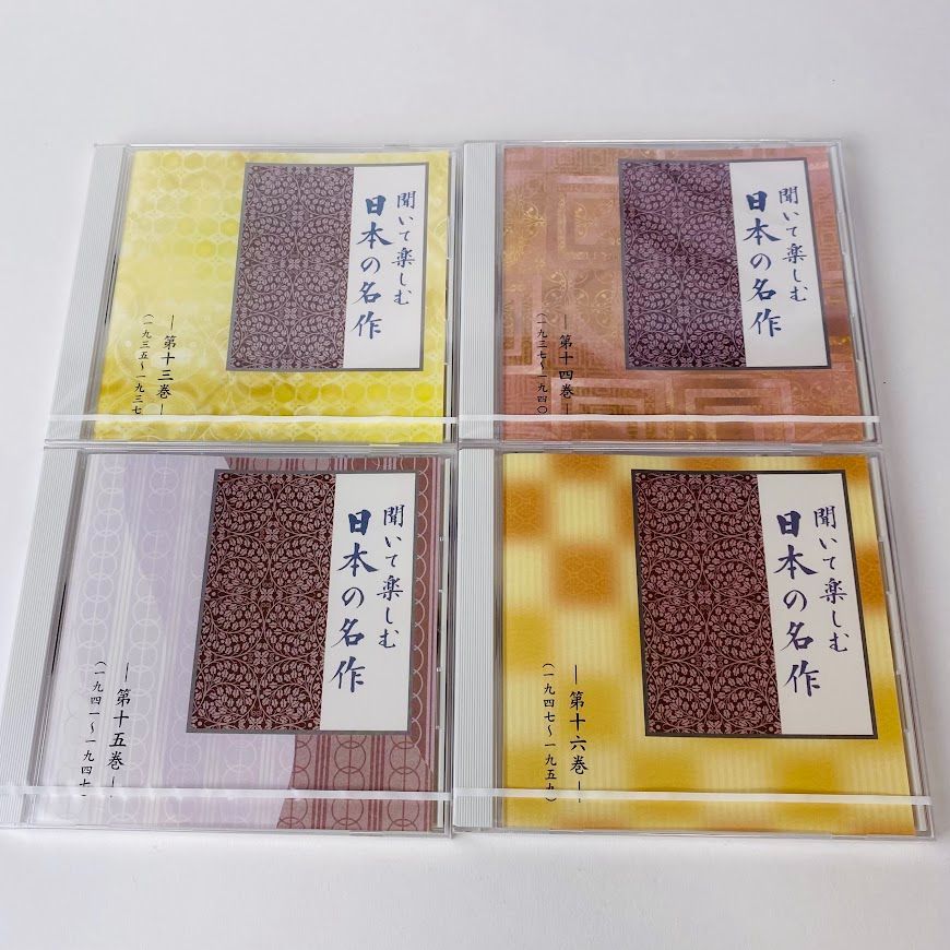 CD16枚組】未開封あり 「聞いて楽しむ 日本の名作」 16巻セット 