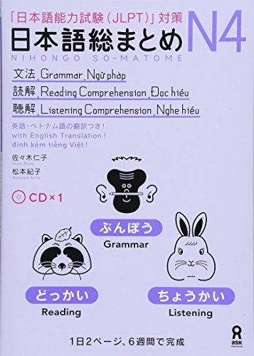 日本語総まとめ N4 文法・読解・聴解 Nihongo Soumatome N4 Grammar・Reading・Lis