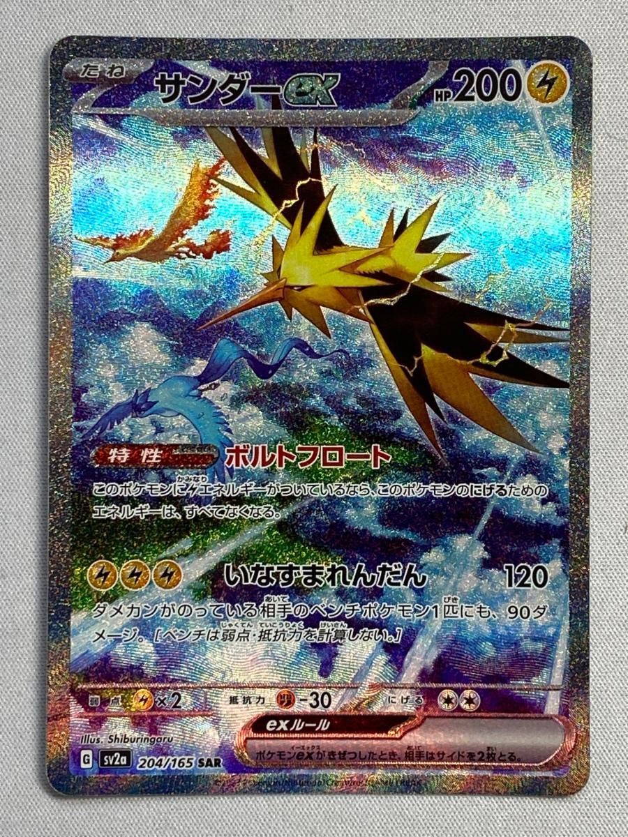 サンダーex SAR [ポケモンカード151] SV2a 204/165 傷有り