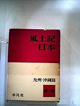 【中古】風土記日本〈第1巻〉九州・沖縄篇 (1957年)
