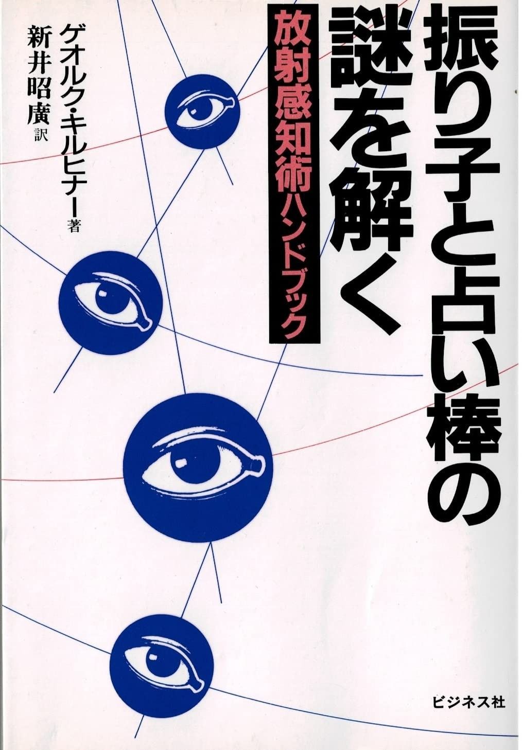 振り子と占い棒の謎を解く: 放射感知術ハンドブック