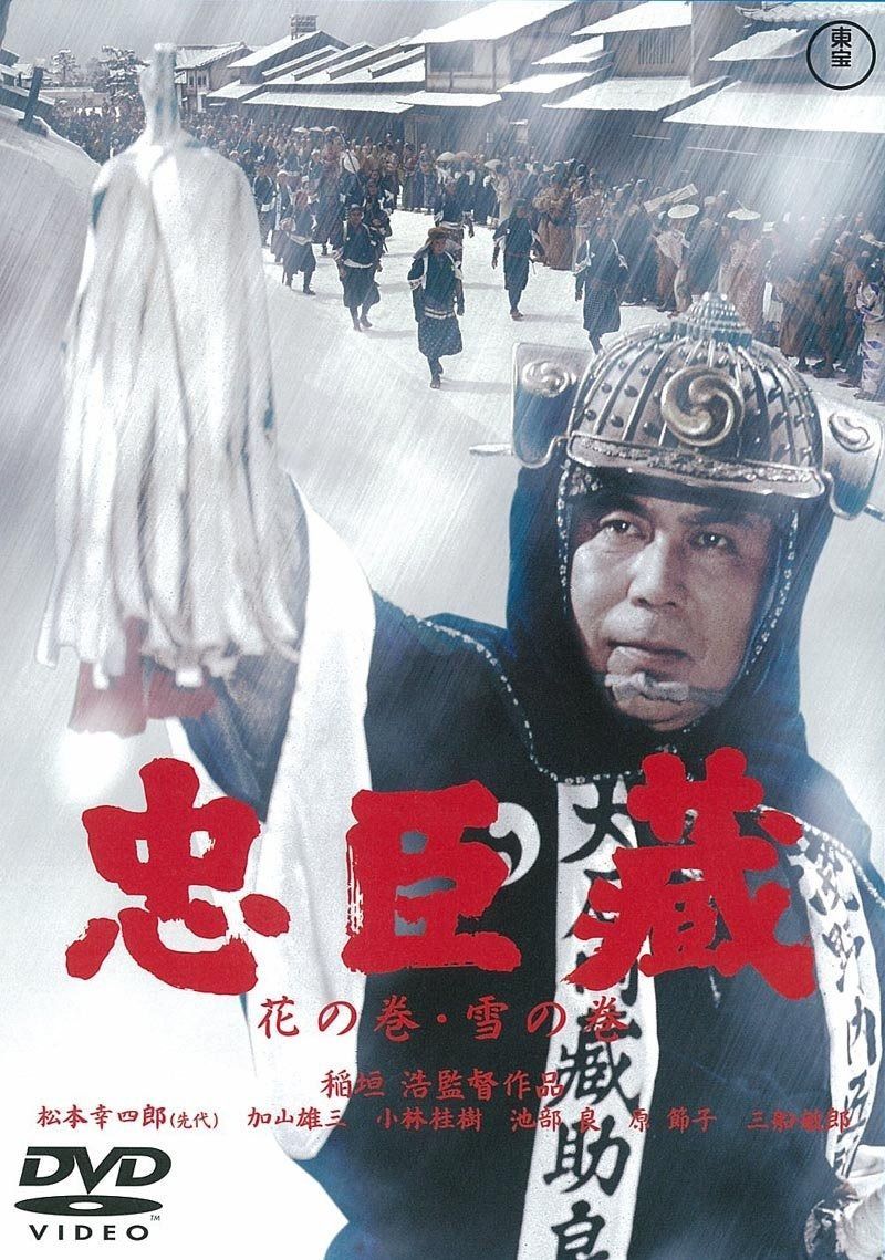 忠臣蔵 花の巻・雪の巻(2枚組) [東宝DVDシネマファンクラブ] 【公式通販】