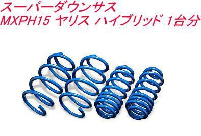 エスペリア スーパーダウンサス トヨタ ヤリス ハイブリッド １台分 EST-6208