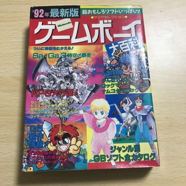送料無料 ゲームボーイ 大百科 92 1992年 最新版 ヤング