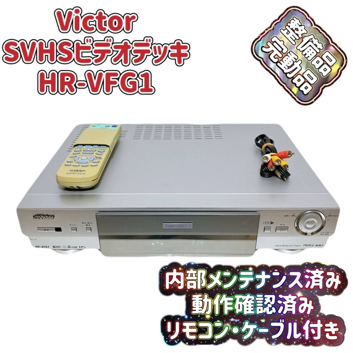 T073612100 【整備品】 Victor ビクター ビデオデッキ SVHS HR T073612100 【整備品】 Victor ビクター ビデオデッキ SVHS HR