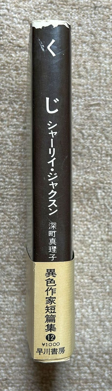 送料無料】 異色作家短篇集 全12巻揃(ロアルド・ダール ほか著