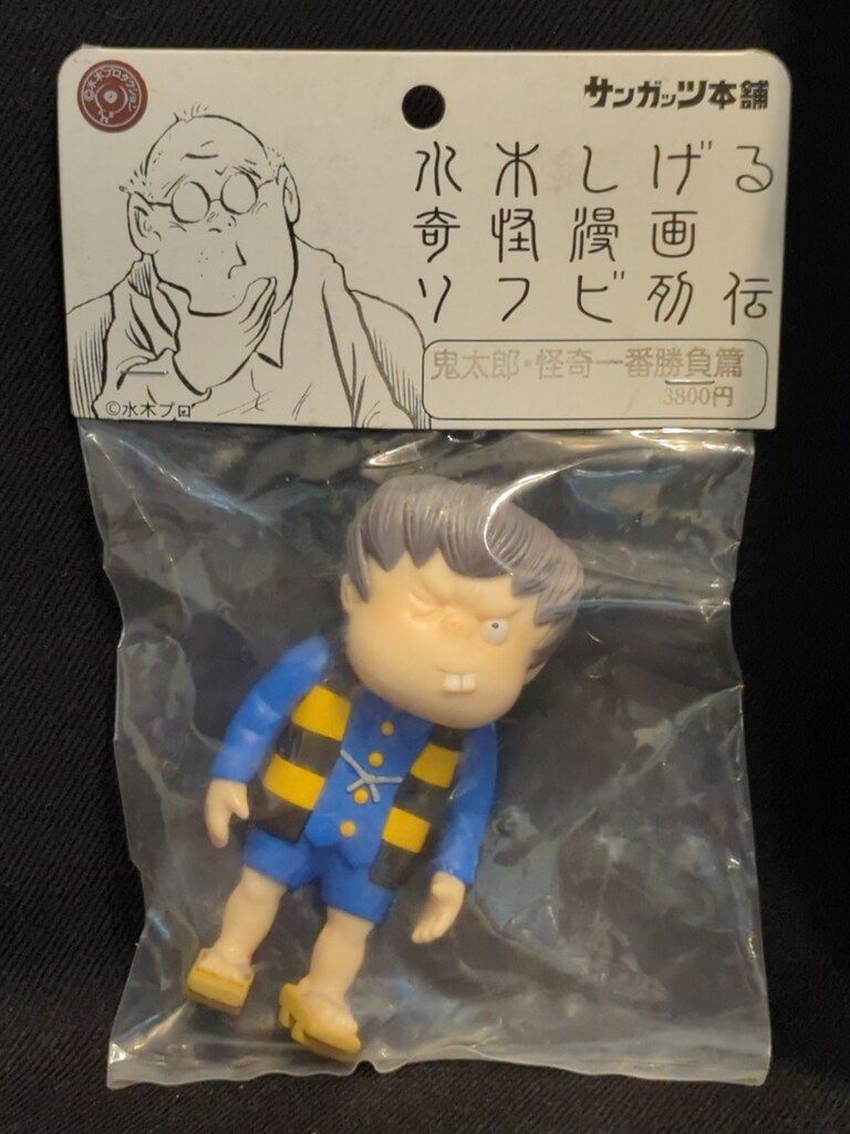 サンガッツ本舗 水木しげる奇怪漫画ソフビ列伝 水木しげる