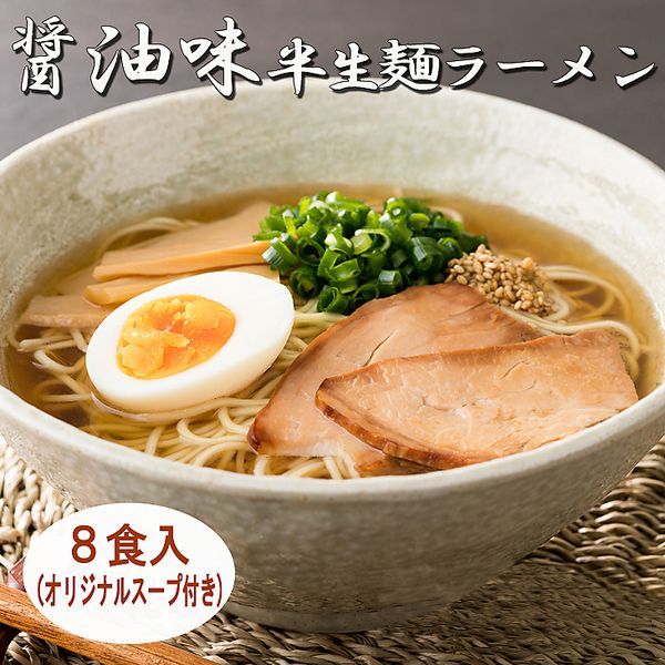 ゆうメール出荷】麺との相性抜群☆オリジナル醤油スープ付き!!半生麺 ...