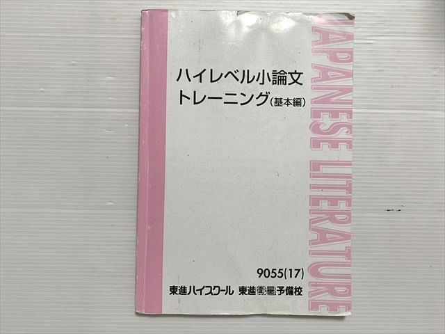 東進 ハイレベル小論文 トレーニング（基本編） 2017 樋口裕一