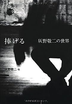 【中古】捧げる ---灰野敬二の世界