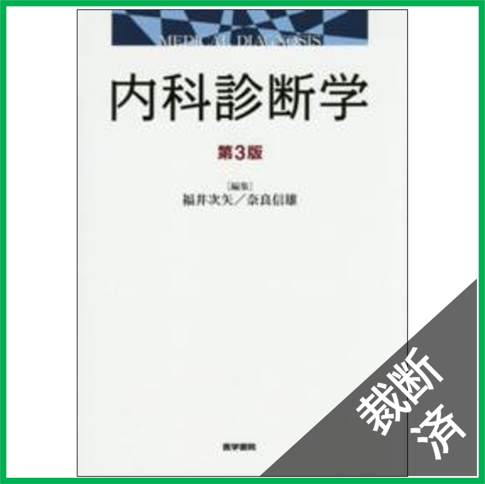 内科診断学 第3版 内科診断学 = MEDICAL DIAGNOSIS 内科診断学 第3 【