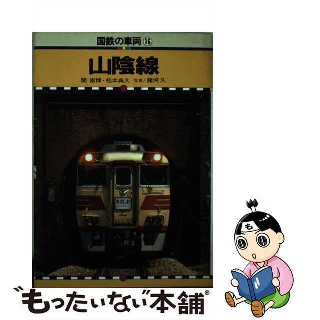 中古】 国鉄の車両 16 / 関 崇博 / 保育社 - メルカリ