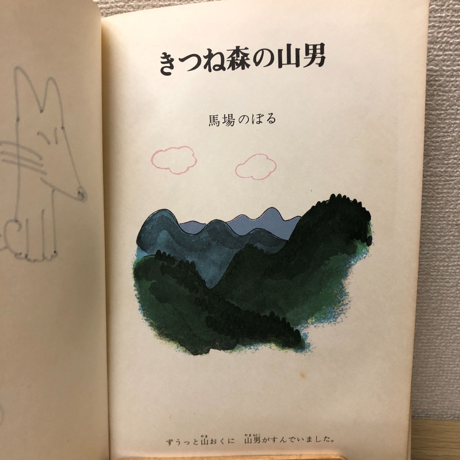 サイン本・絵本】きつねの森の山男 馬場のぼる 初版本 - メルカリ