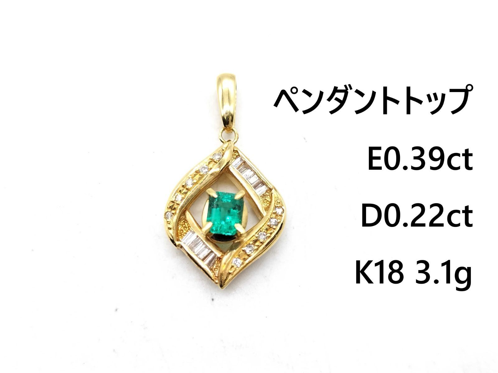 E0.39ct D0.22ct K18 3.1g ペンダントトップ (貴金属) 金 18金 18K 