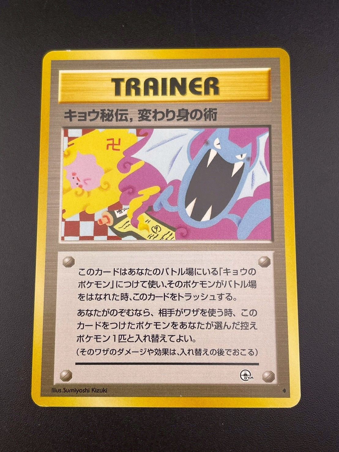 中古品】卍版 キョウ秘伝、変わり身の術 レアリティマークエラー