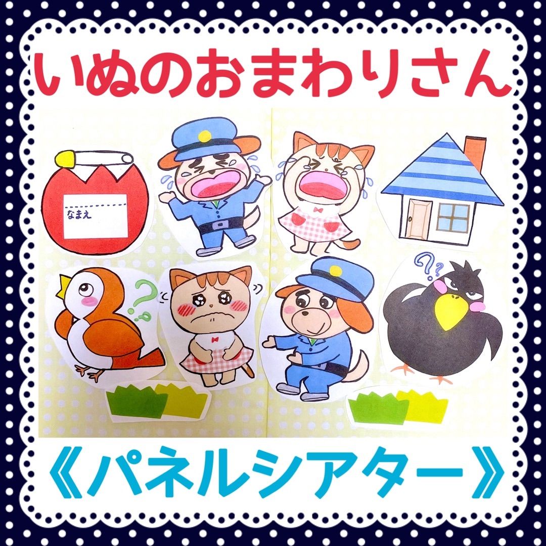 メルカリshops パネルシアター 犬のおまわりさん保育教材大人気8枚セット知育玩具いぬ子供実習