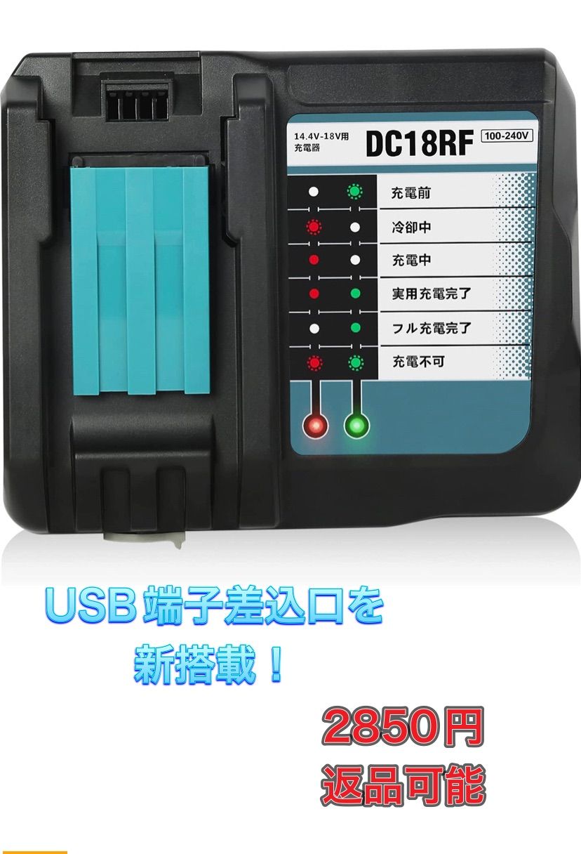 マキタ 充電器 DC18RF 14.4V-18V 用 互換品 USBポート付 - 最安値1号