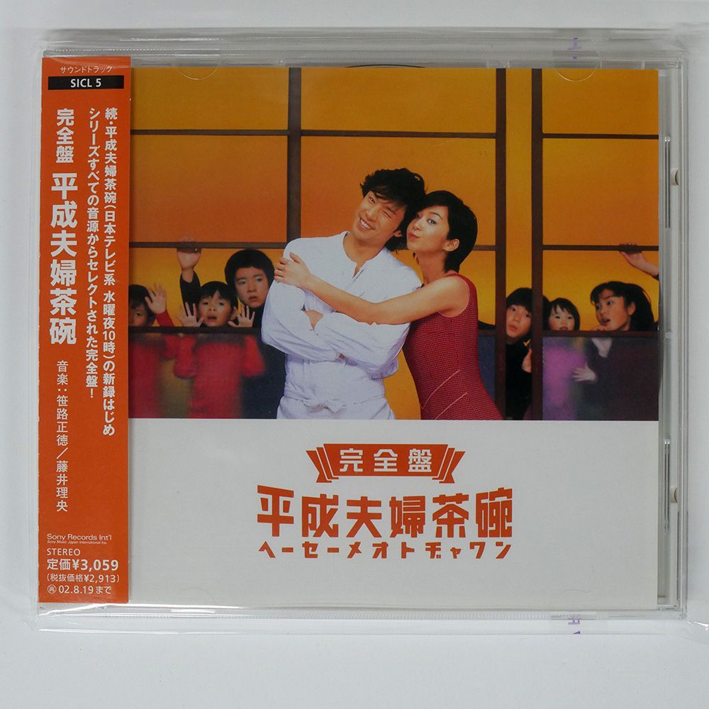 OST/「完全盤 平成夫婦茶碗」オリジナル・サウンドトラック/SONY