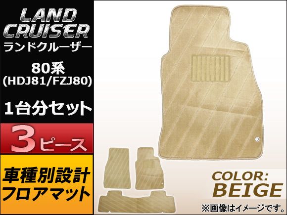 フロアマット トヨタ ランドクルーザー 80系(HDJ81，FZJ80) 1989年～1998年 ベージュ APMAT060BEIGE 入数：1セット(3ピース)