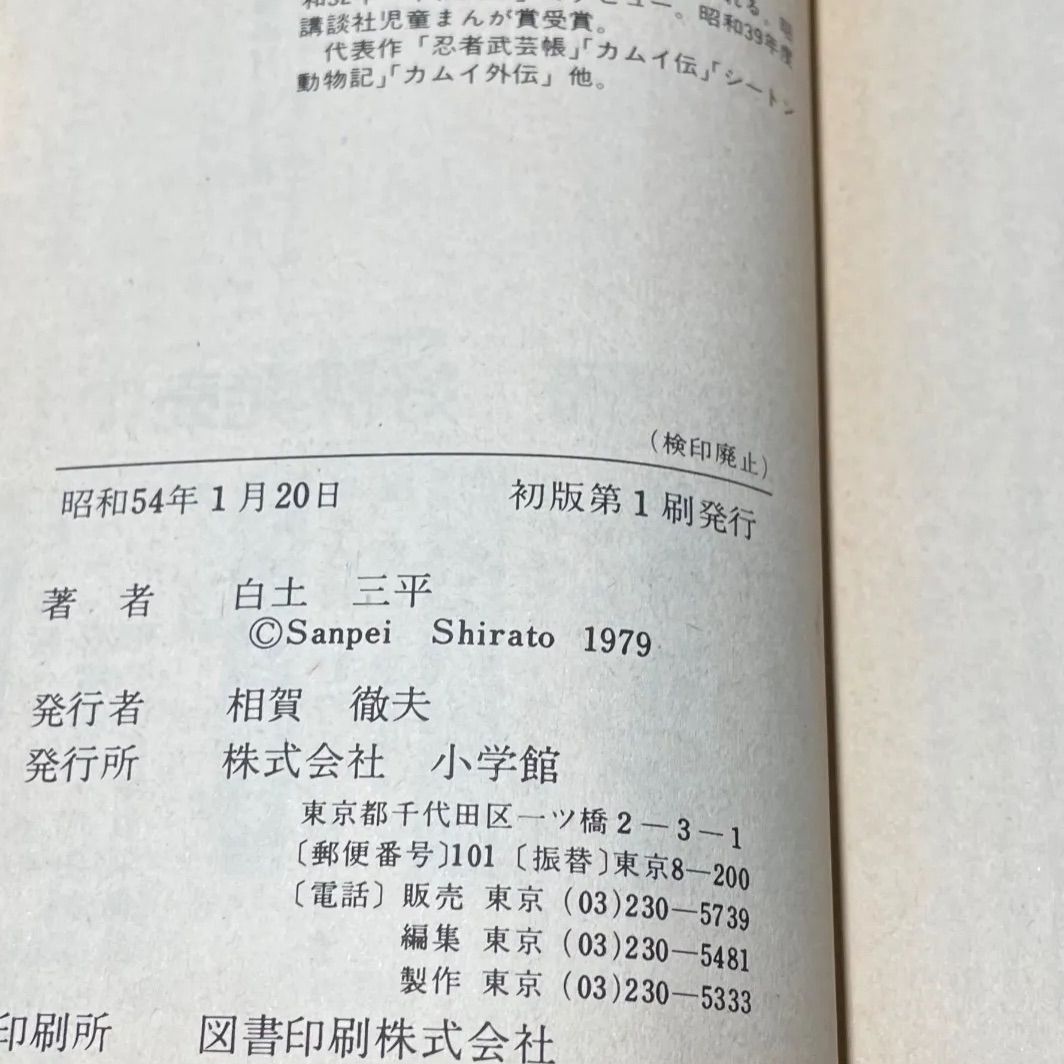 全巻初版】カムイ伝1〜15巻 全巻初版セット 白土三平著 小学館 昭和54年当時品 昭和レトロ コミック 歴史 - メルカリ