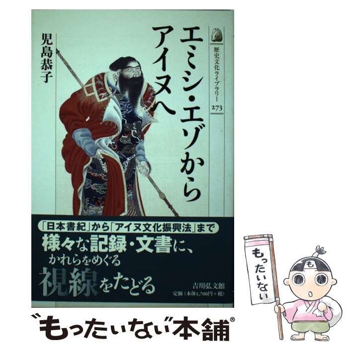 【中古】古代蝦夷からアイヌへ 歴史アドベンチャー もっと知りたいアイヌ 蝦夷地～北海道を巡る旅