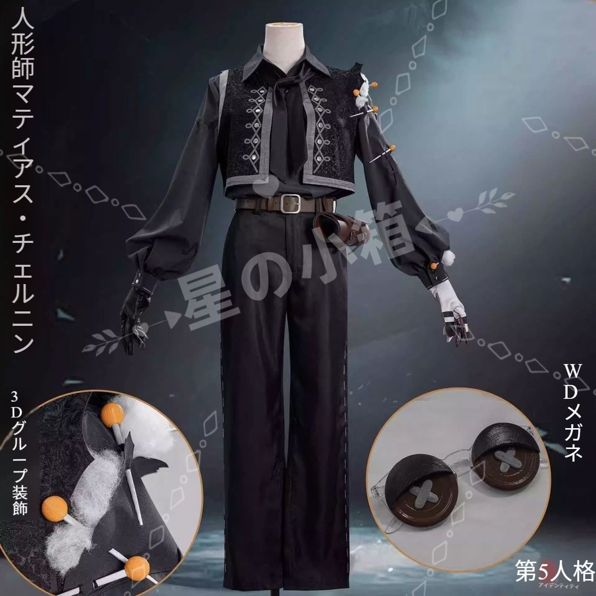 新品 未使用 第五人格 サバイバー 人形師 マティアス チェルニン