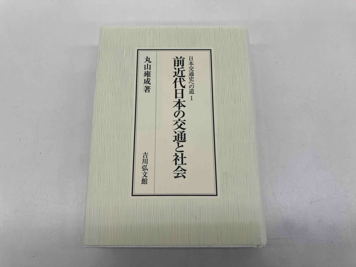 前近代日本の交通と社会　丸山 雍成 前近代日本の交通と社会 丸山雍成 - メルカリ