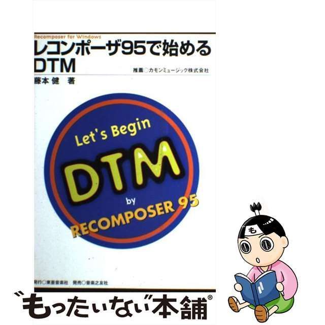 中古】 レコンポーザ95で始めるDTM Recomposer for Windows / 藤本健 / 東亜音楽社 - メルカリ