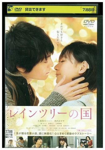 レインツリーの国 通常版 [DVD] ggw725x レインツリーの国 通常版 [DVD] ggw725x Amazon.co.jp: レイン