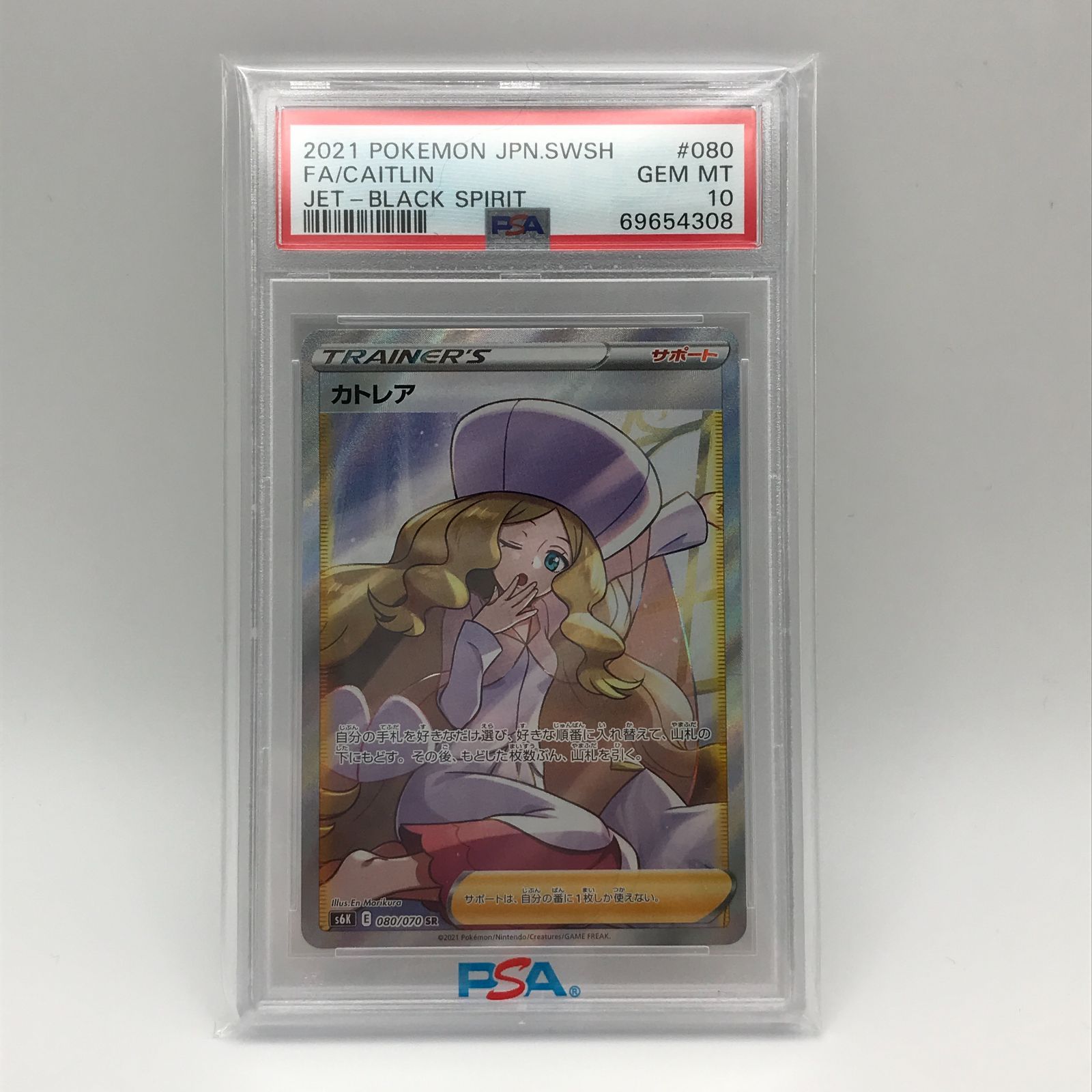 城東56-052】 ポケモンカード カトレア SR 080/070 s6K PSA10 - メルカリ