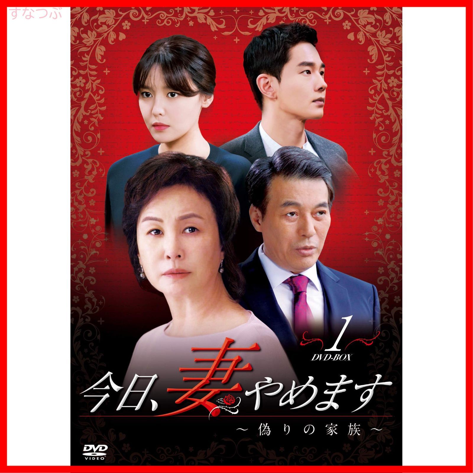 僕のヤバイ妻 DVD-BOX2 [DVD]