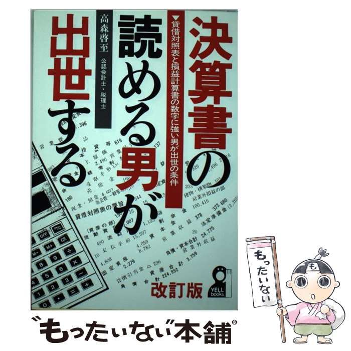 中古】 決算書の読める男が出世する 貸借対照表と損益計算書の数字に強い男が出世の条件 改訂版 (Yell books) / 高森啓至 / エール出版社  - メルカリ