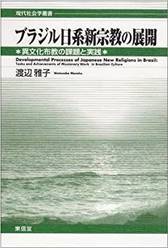 【中古】 ブラジル日系新宗教の展開 異文化布教の課題と実践 (現代社会学叢書)