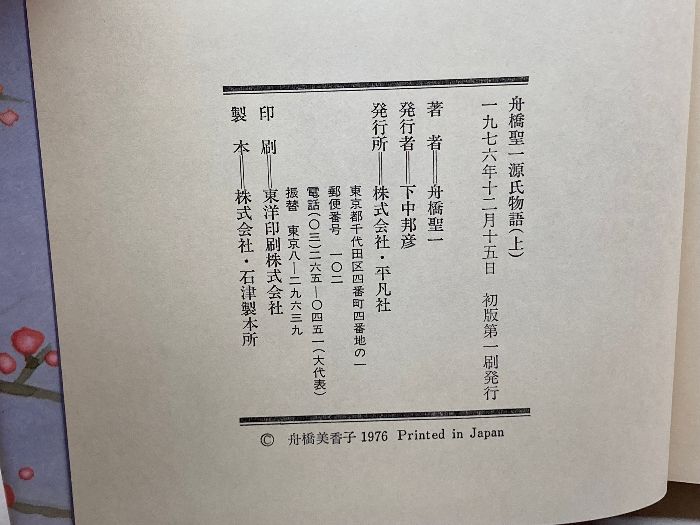 舟橋聖一源氏物語 (1976年) 平凡社 - メルカリ