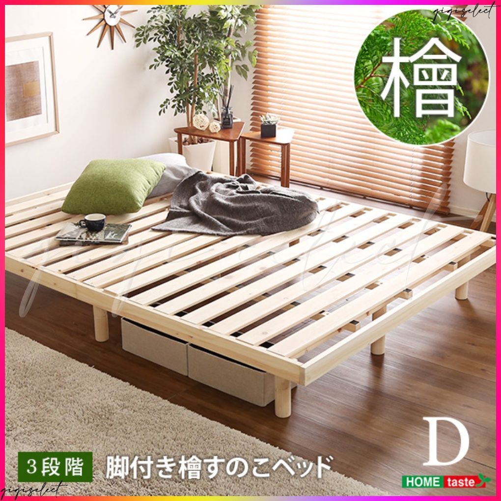 総檜脚付きすのこベッド ダブル Pierna-ピエルナ-
