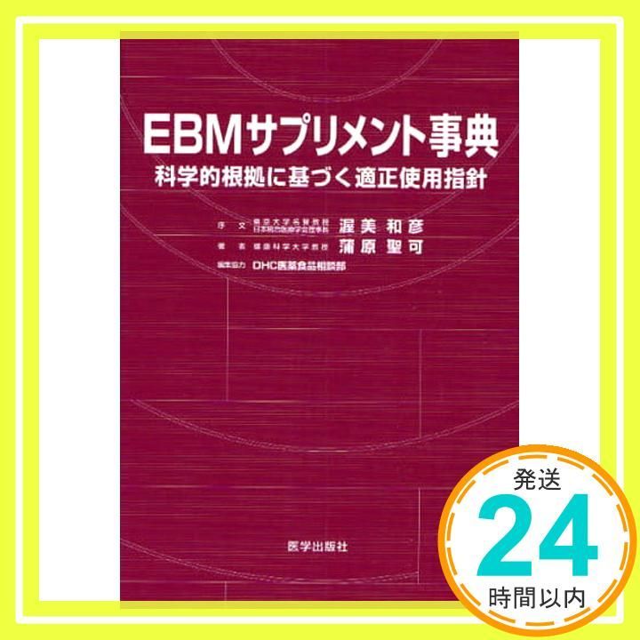 EBMサプリメント事典 科学的根拠に基づく適正使用指針 May 28 2008 蒲原 聖可 DHC医薬食品相談部_02